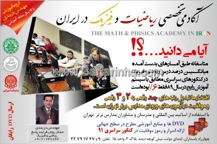 آکادمی تخصصی ریاضیات و فیزیک در ایران