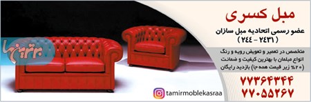 تعمیرات مبل کسری