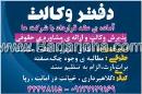 دفتر وکالت