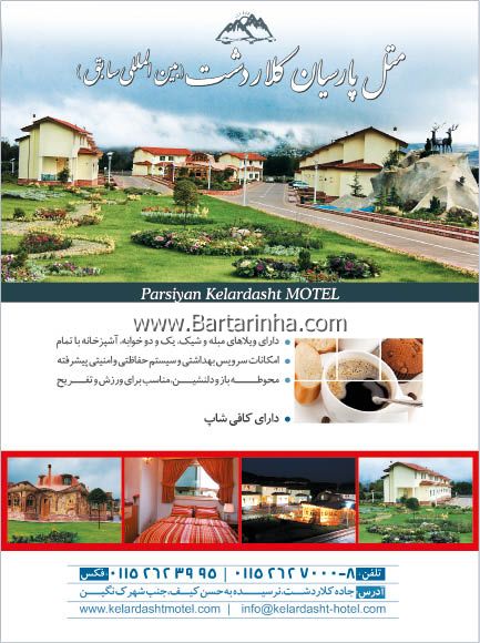 متل بین المللی کلاردشت