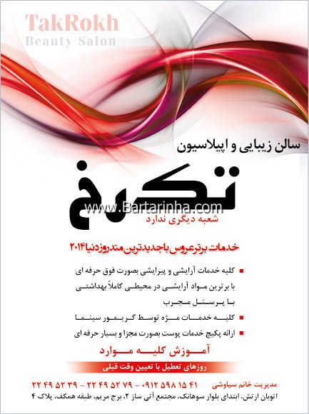 خانه زیبایی و اپیلاسیون تک رخ