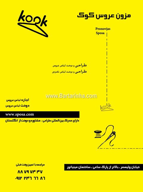 لباس عروس کوک