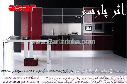 سیستم آشپزخانه اثرپارسی 