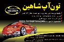  خدمات خودرو تون آپ شاهین