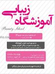 آموزشگاه آرایش ستایش نوین