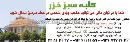 مشاورین کلبه سبز خزر