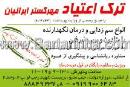 ترک اعتیاد مهر گستر ایرانیان