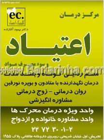 کلینیک ترک اعتیاد اعتماد