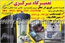 تعمیرگاه مرکزی