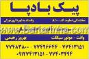 پیک بادپا