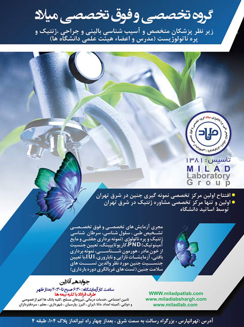 آزمایشگاه پاتوبیولوژی میلاد