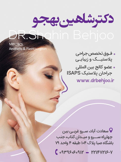دکتر شاهین بهجو - جراحی پلاستیک و زیبایی