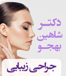 دکتر شاهین بهجو - جراحی پلاستیک و زیبایی