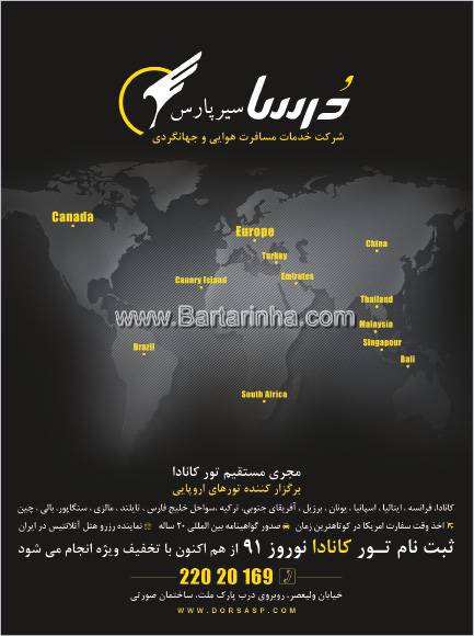 درسا سیر پارس - نمایندگی رسمی هواپیمایی