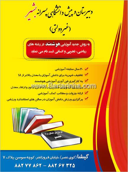 دبیرستان پسرانه غیر دولتی بشیر 1و2