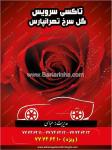 تاکسی سرویس گل سرخ تهرانپارس