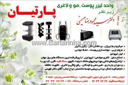 درمانگاه شبانه روزی پارتیان