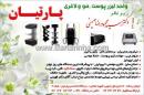 درمانگاه شبانه روزی پارتیان