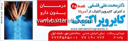دکتر محمد علی فلسفی - دکترای کایروپراکتیک