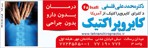 دکتر محمد علی فلسفی - دکترای کایروپراکتیک