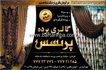 گالری پرده و پارچه پرنسس