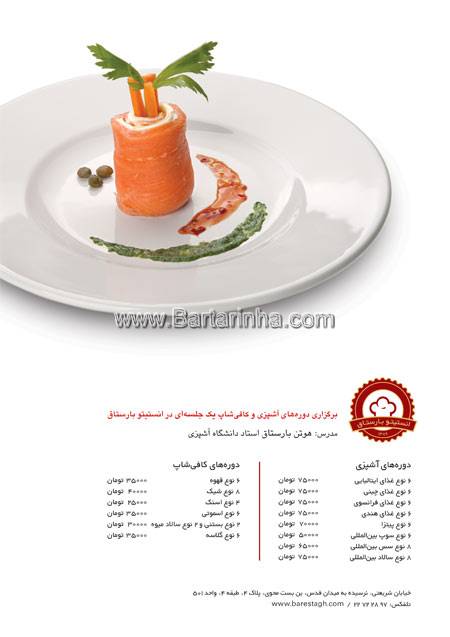 آموزشگاه آشپزی بارستاق
