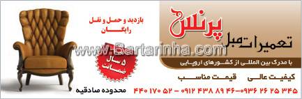 تعمیرات مبل پرنس