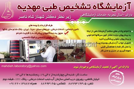 آزمایشگاه تشخیص طبی مهدیه