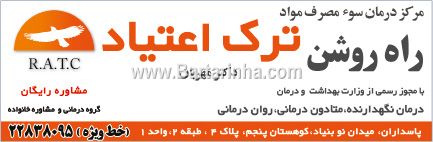 ترک اعتیاد راه روشن