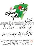 آتلیه کانون هنر
