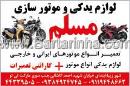 لوازم یدکی و موتورسازی مسلم