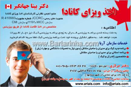 اخذ ویزای کانادا - دکتر  بیتاجهانگیر