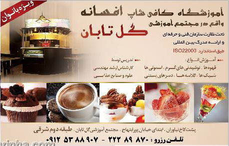 آموزشگاه کافی شاپ افسانه گل تابان