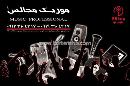 موزیک مجالس آقایان
