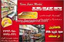 سوپر مارکت کیانا