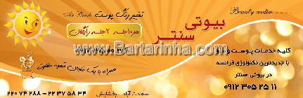 خدمات پوست ومو بیوتی سنتر