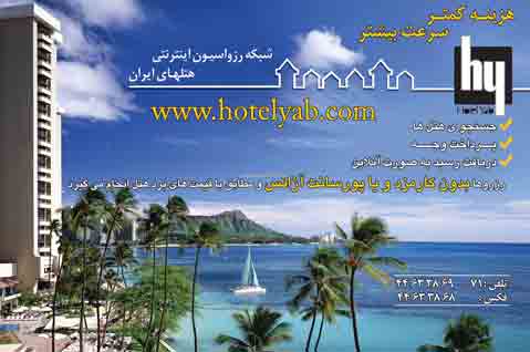 هتل یاب - دوقلوه های جهانگرد