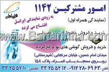 امور مشترکین 1142