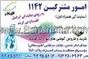 امور مشترکین 1142