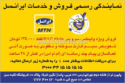 نمایندگی رسمی فروش و خدمات ایرانسل