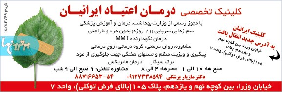 کلینیک ترک اعتیاد ایرانیان