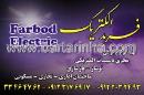 فربد الکتریک