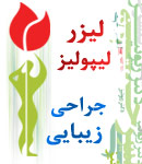 دکتر ریونیز گلسرخی - جراحی زیبایی