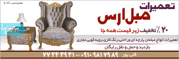 تعمیرات مبل ارس