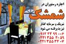 اجاره رستوران