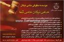 موسسه حقوقی حامی نیکان