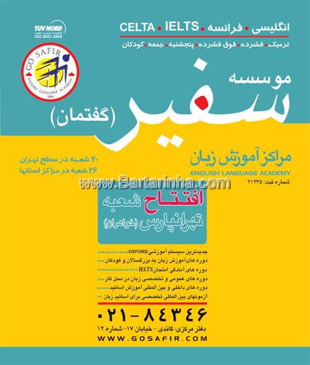 آموزشگاه زبان موسسه سفیر - تهرانپارس