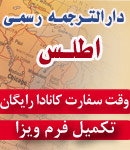 دارالترجمه رسمی اطلس
