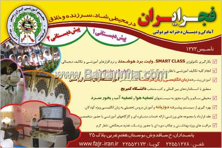 مجتمع آموزشی دخترانه ایران زمین -فجرایران