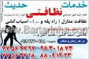 خدمات نظافتی حدیث